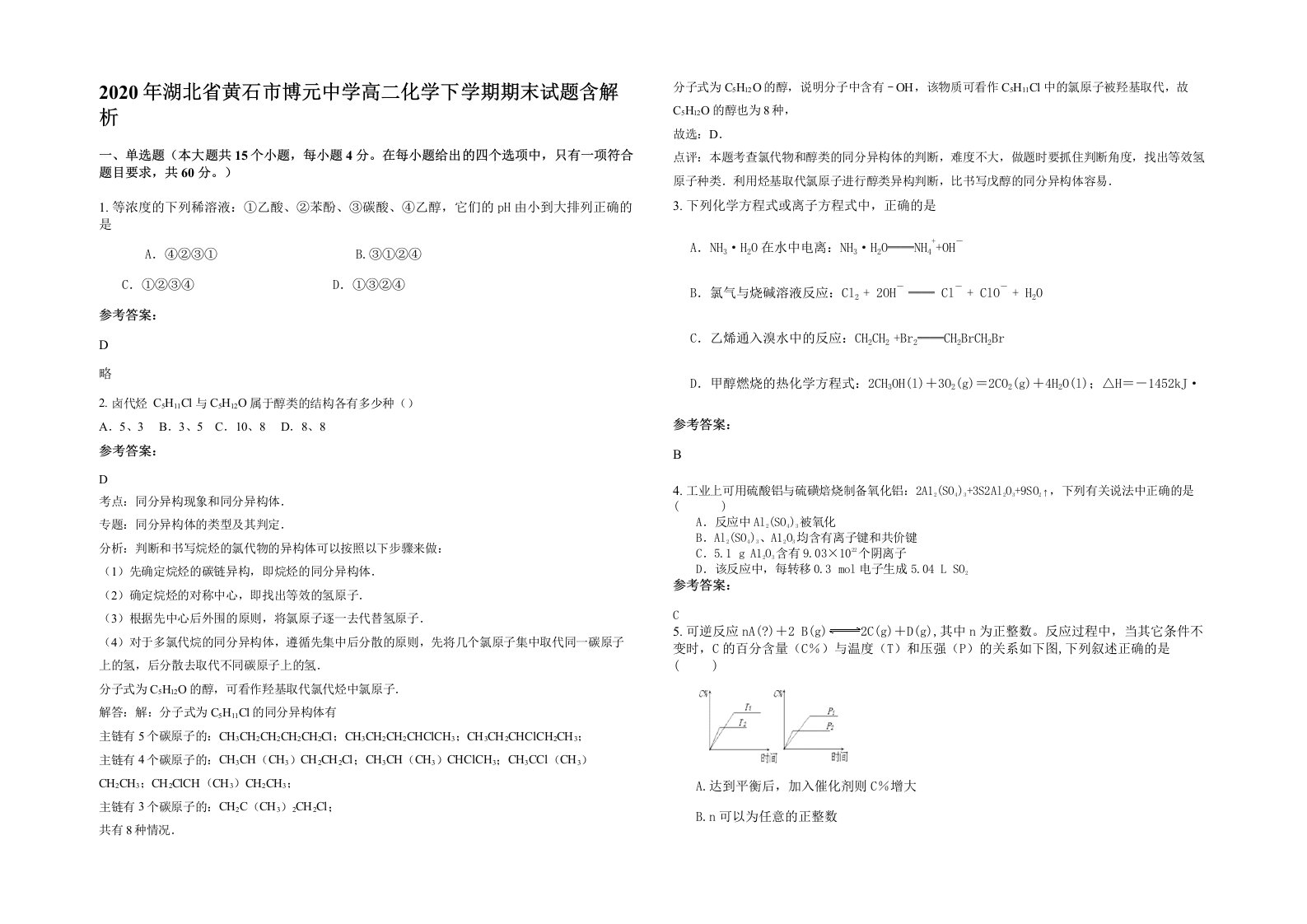 2020年湖北省黄石市博元中学高二化学下学期期末试题含解析