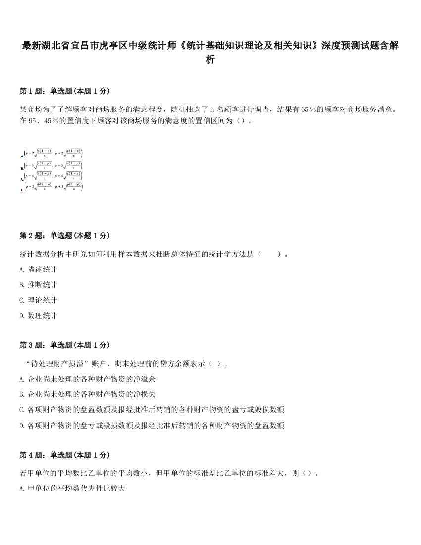 最新湖北省宜昌市虎亭区中级统计师《统计基础知识理论及相关知识》深度预测试题含解析