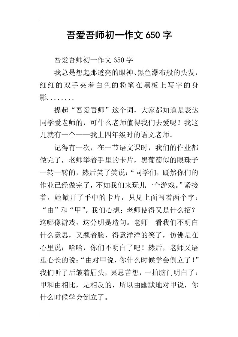 吾爱吾师初一作文650字