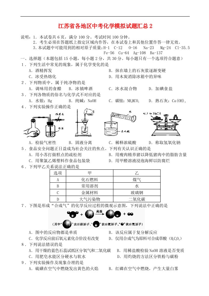 江苏省各地区中考化学模拟试题汇总2