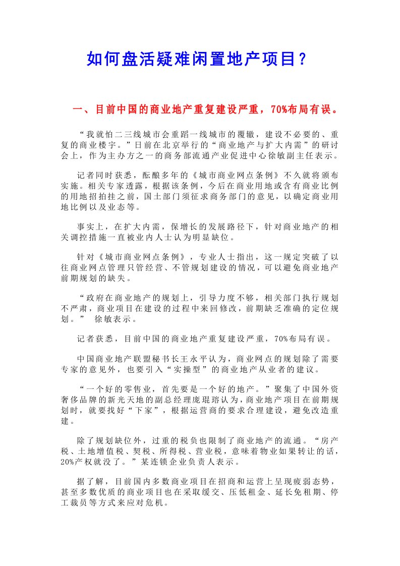 房地产项目管理-如何盘活疑难闲置地产项目