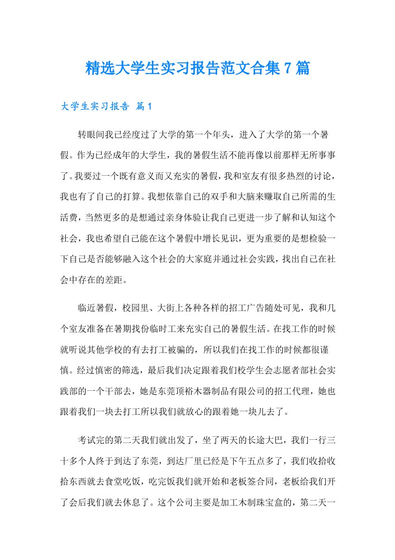 精选大学生实习报告范文合集7篇（多篇）