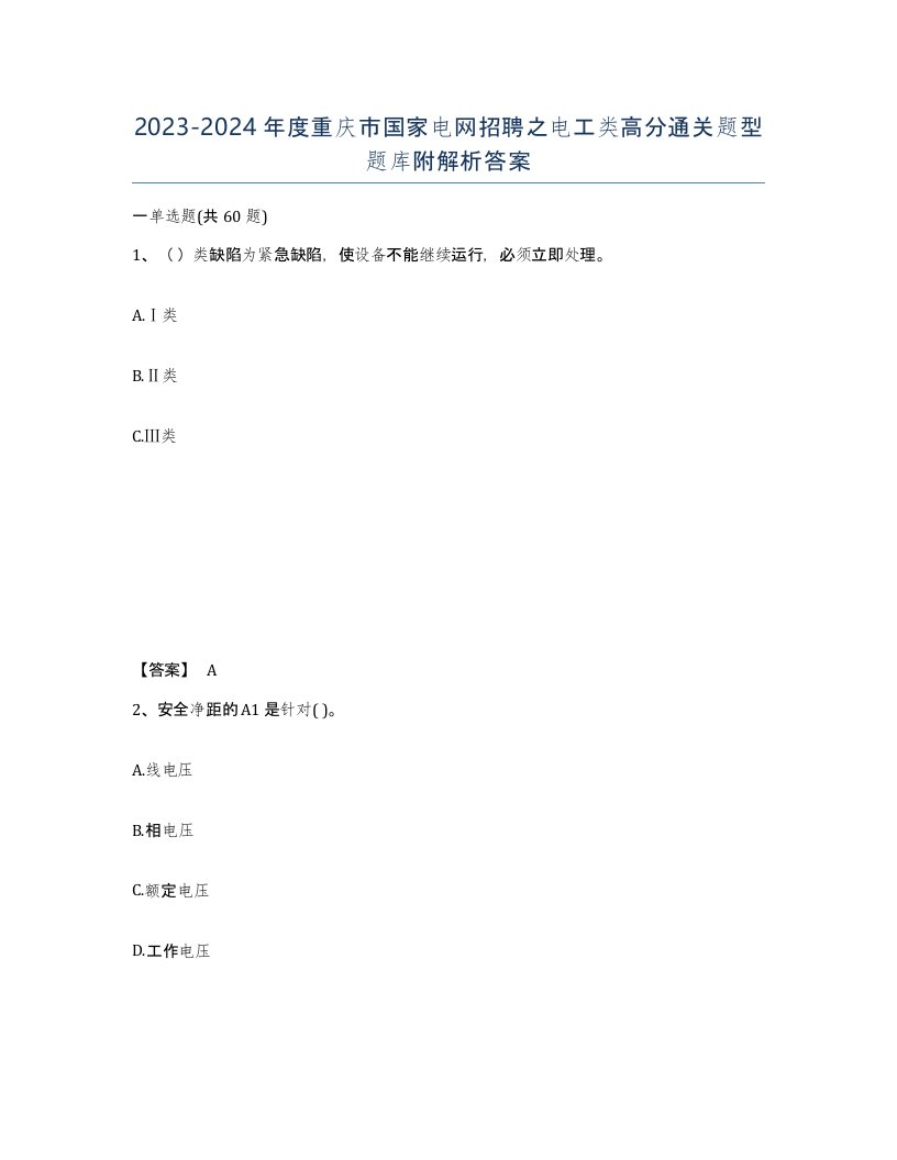 2023-2024年度重庆市国家电网招聘之电工类高分通关题型题库附解析答案