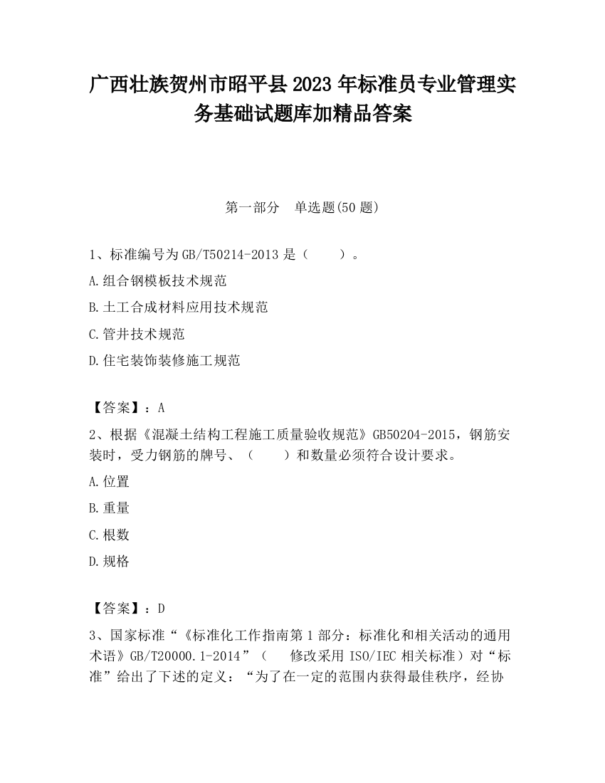 广西壮族贺州市昭平县2023年标准员专业管理实务基础试题库加精品答案