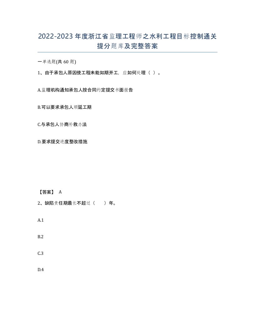 2022-2023年度浙江省监理工程师之水利工程目标控制通关提分题库及完整答案