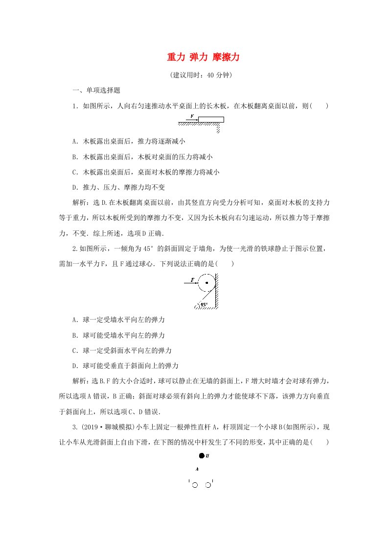 2021高考物理一轮复习第2章相互作用第1节重力弹力摩擦力作业含解析