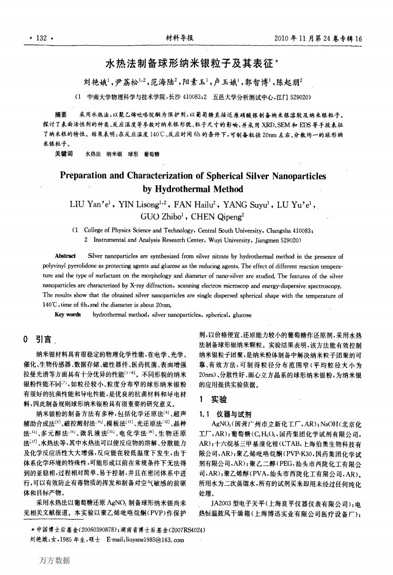 水热法制备球形纳米银粒子及其表征