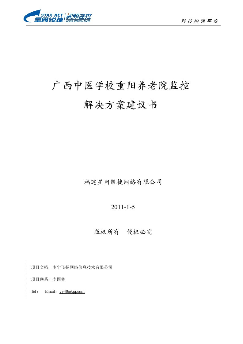 广西中医学校重阳养老院监控解决方案建议书