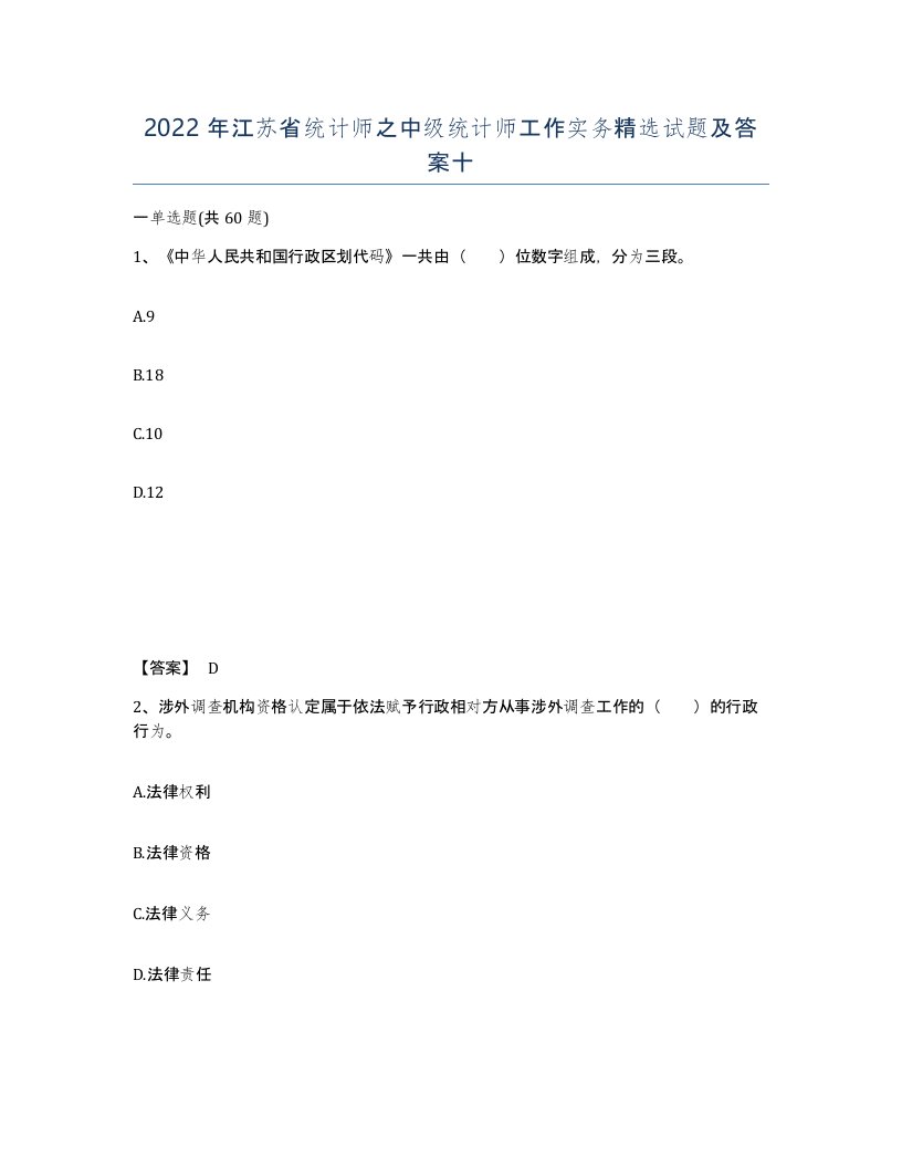 2022年江苏省统计师之中级统计师工作实务试题及答案十