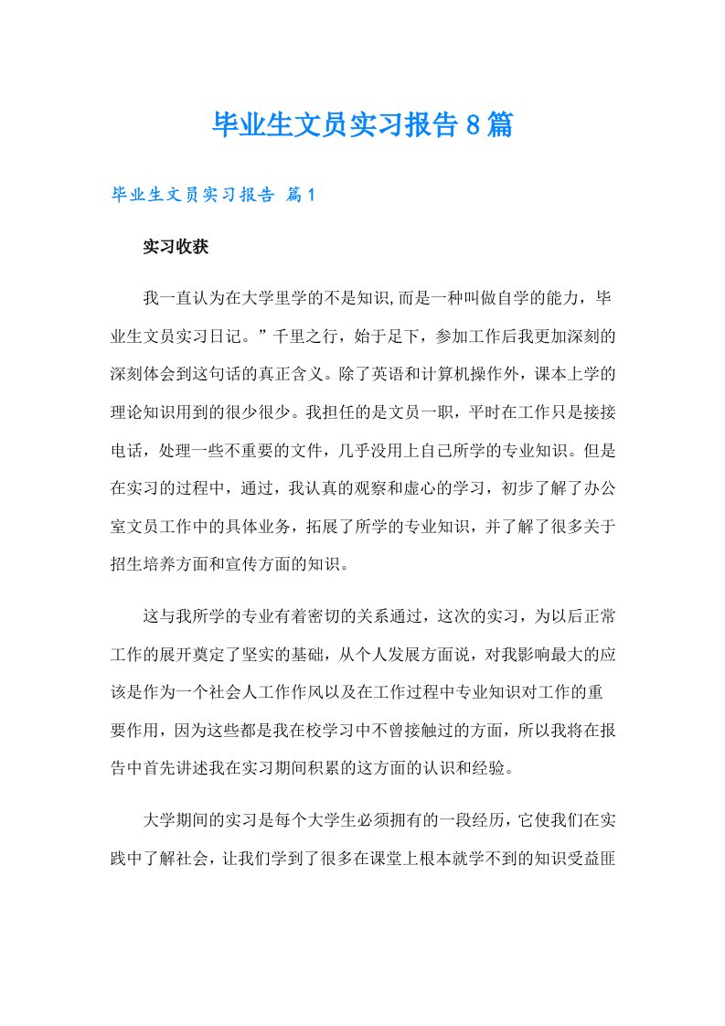 毕业生文员实习报告8篇