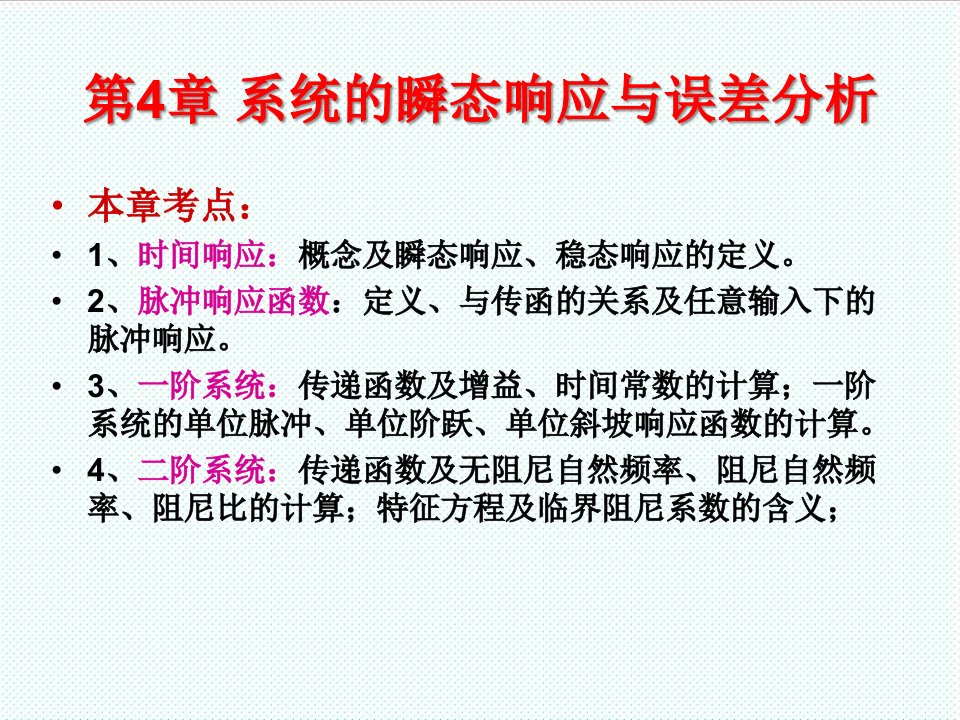 机械行业-机械控制工程基础第4章系统的瞬态响应与误差分析