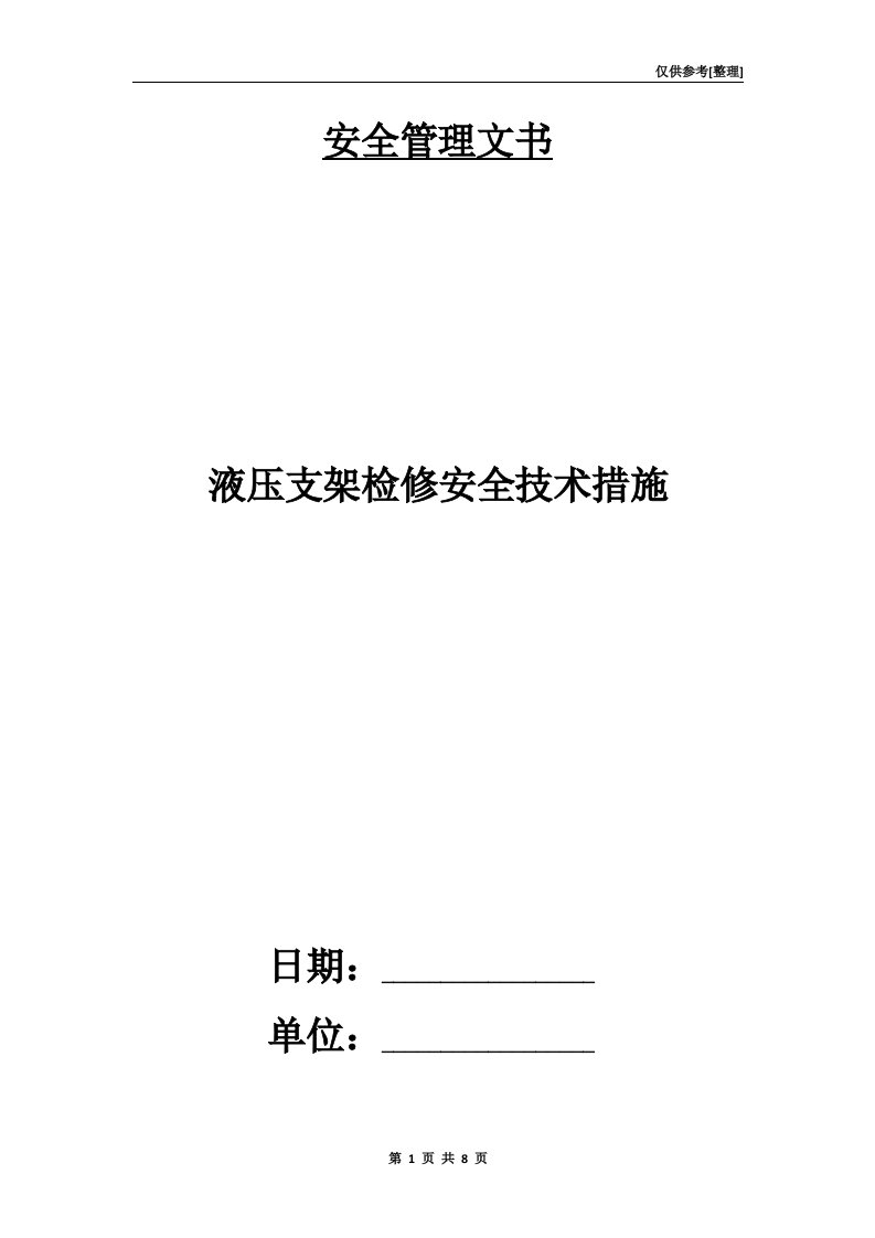 液压支架检修安全技术措施