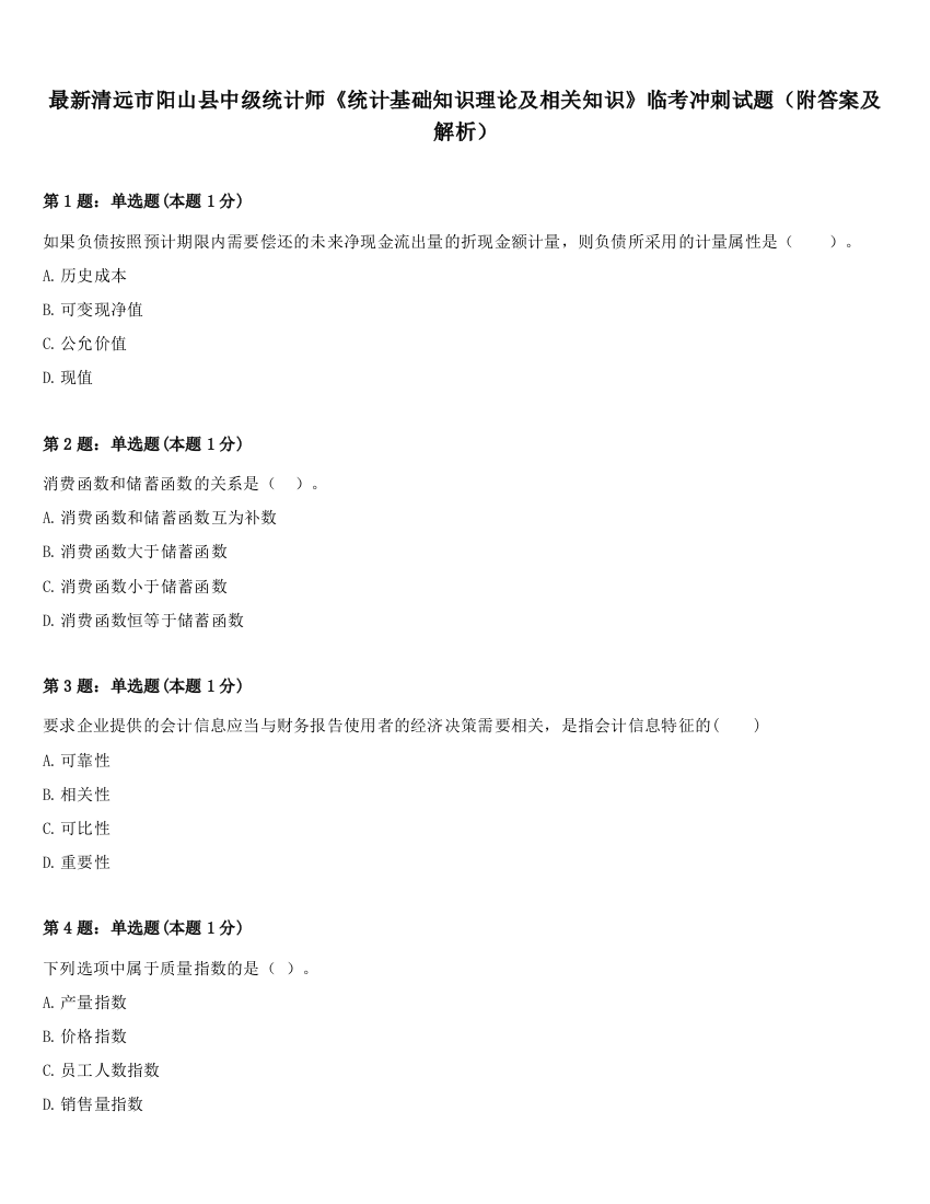 最新清远市阳山县中级统计师《统计基础知识理论及相关知识》临考冲刺试题（附答案及解析）