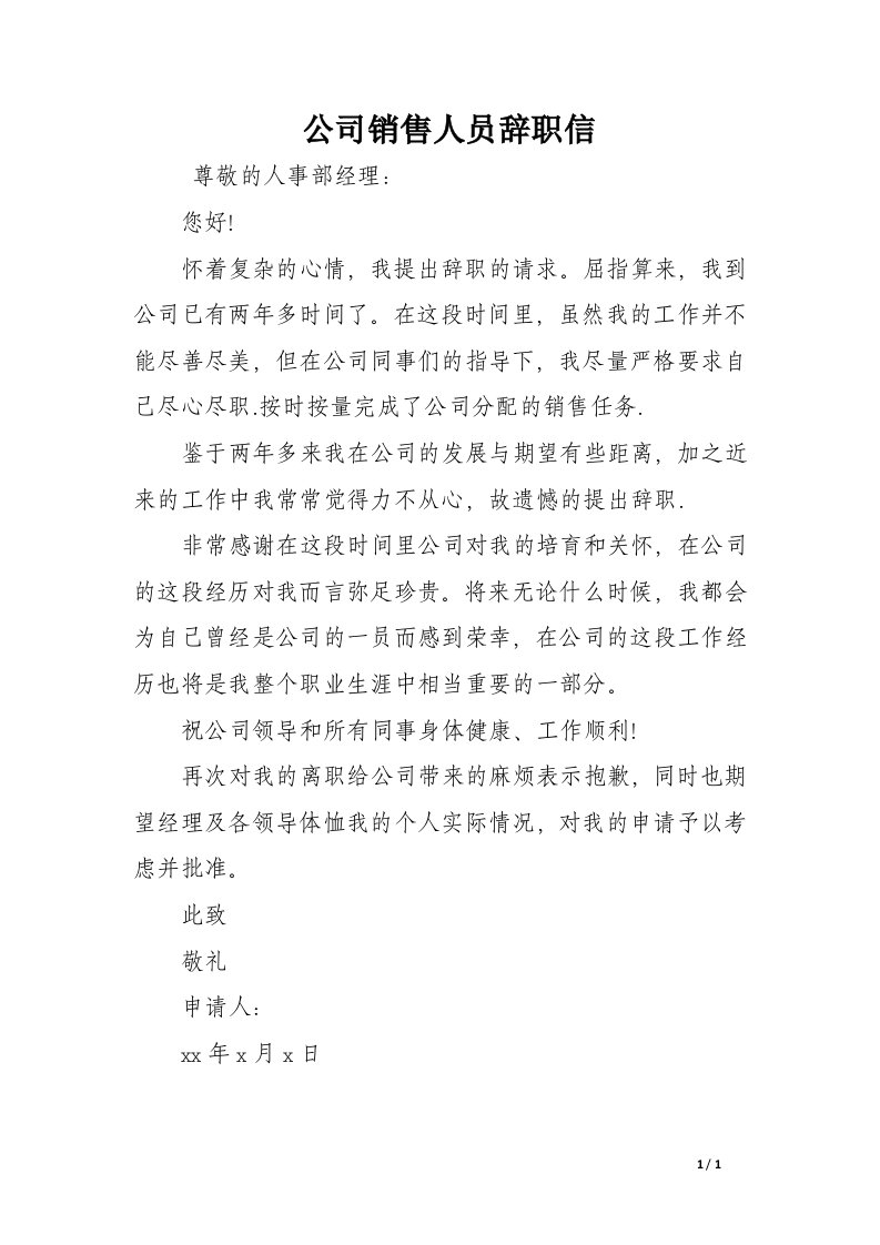 公司销售人员辞职信