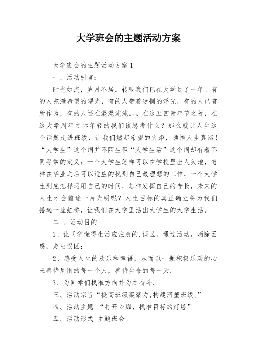 大学班会的主题活动方案