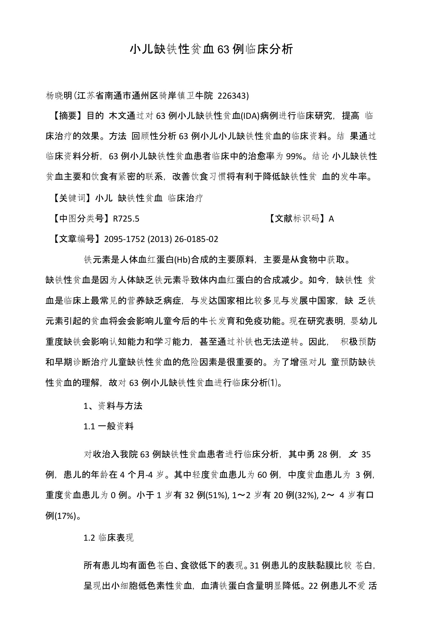 小儿缺铁性贫血63例临床分析