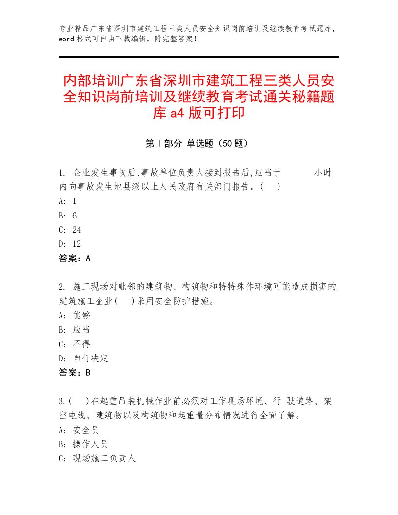 内部培训广东省深圳市建筑工程三类人员安全知识岗前培训及继续教育考试通关秘籍题库a4版可打印