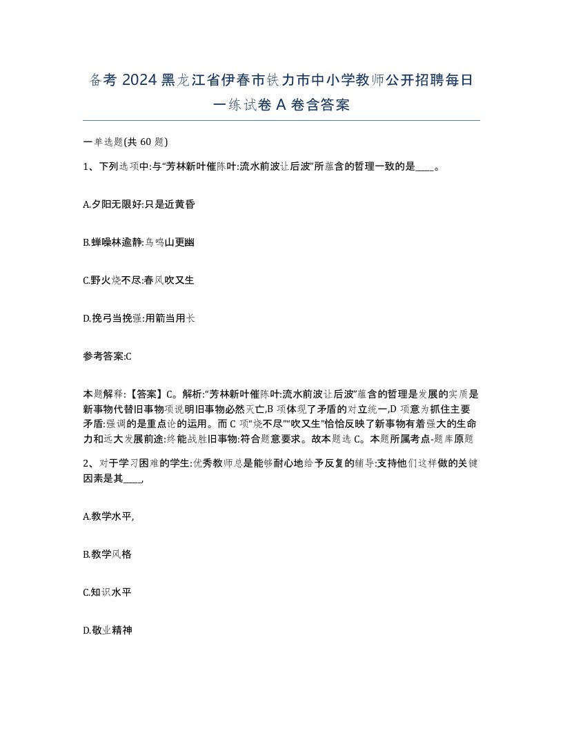 备考2024黑龙江省伊春市铁力市中小学教师公开招聘每日一练试卷A卷含答案