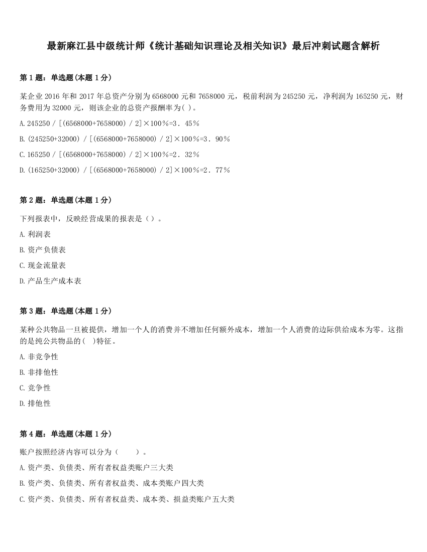 最新麻江县中级统计师《统计基础知识理论及相关知识》最后冲刺试题含解析