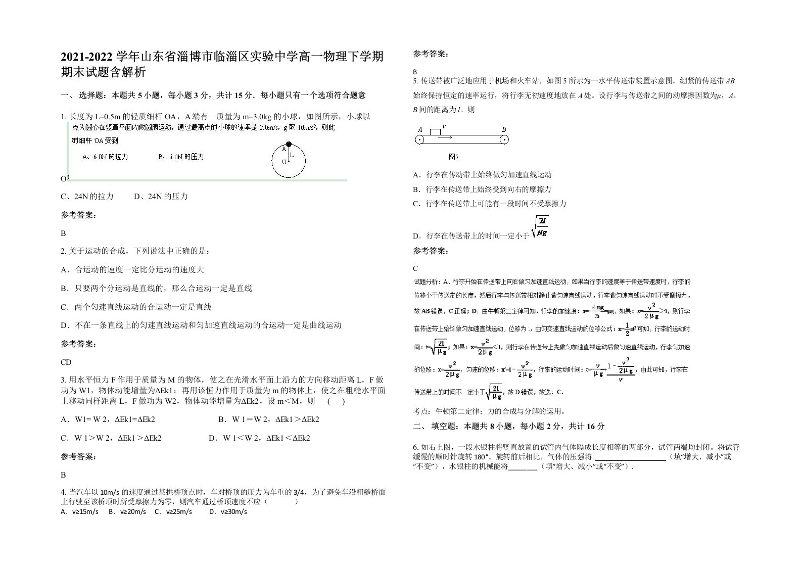 2021-2022学年山东省淄博市临淄区实验中学高一物理下学期期末试题含解析