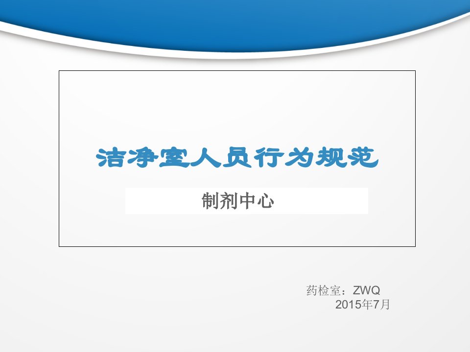 制药企业洁净室人员行为规范1课件整理