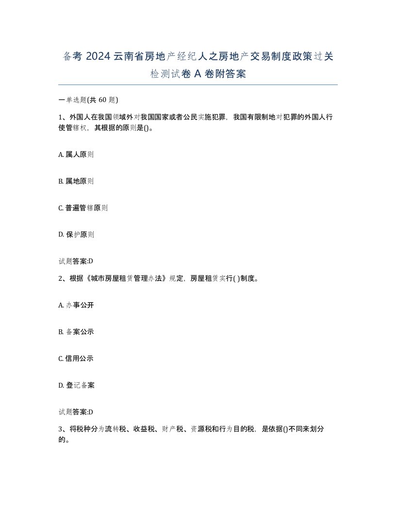 备考2024云南省房地产经纪人之房地产交易制度政策过关检测试卷A卷附答案