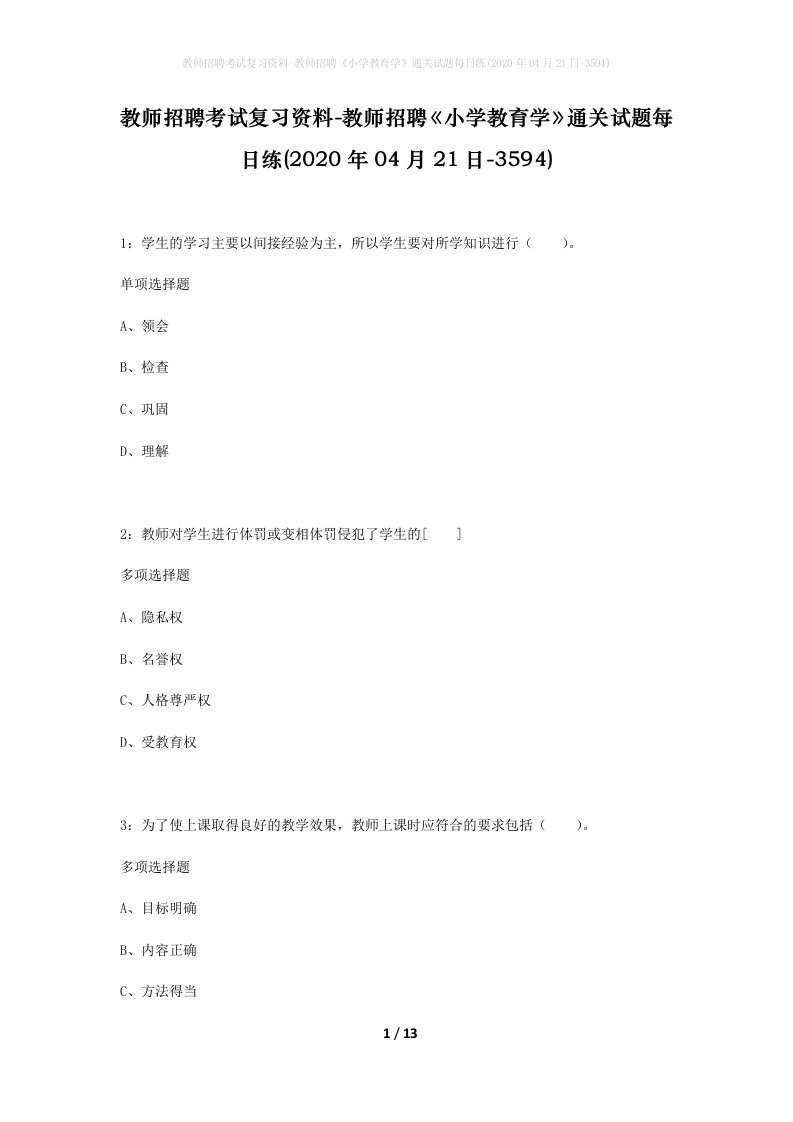 教师招聘考试复习资料-教师招聘小学教育学通关试题每日练2020年04月21日-3594