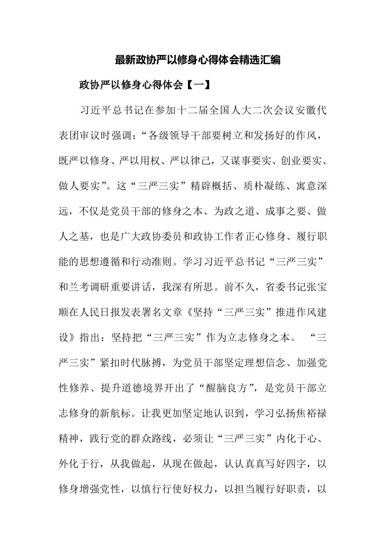 最新政协严以修身心得体会精选汇编