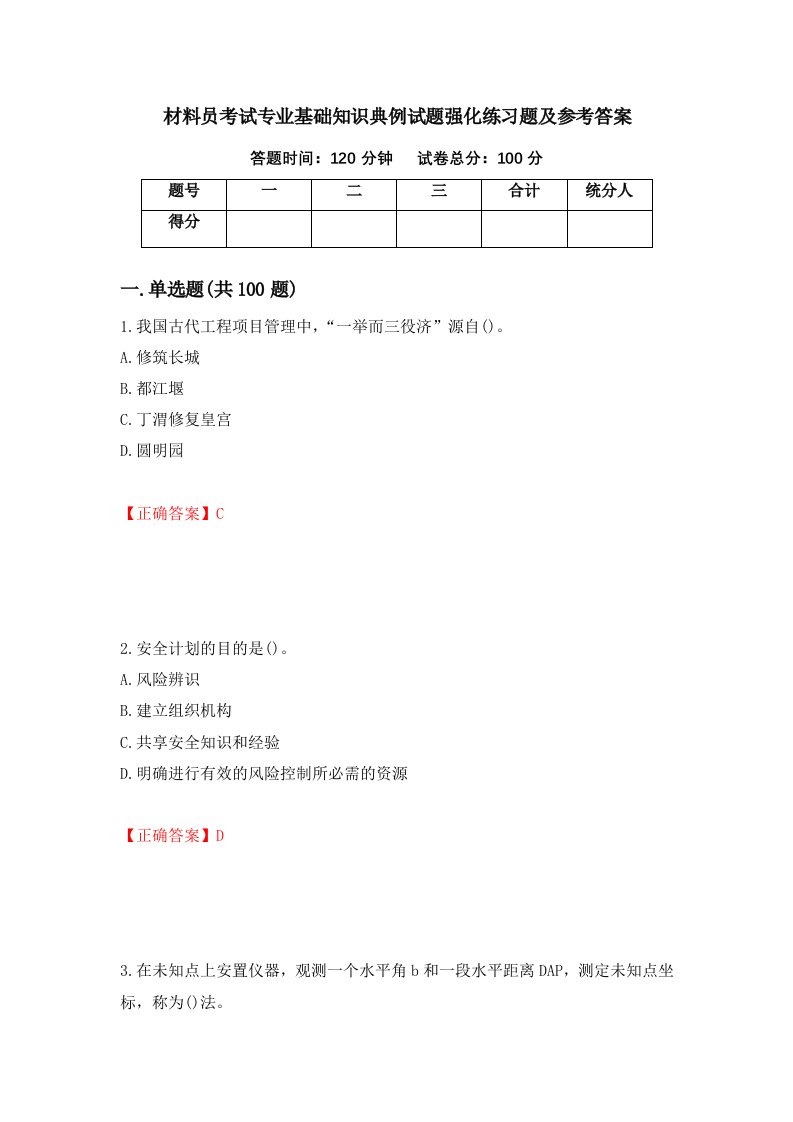 材料员考试专业基础知识典例试题强化练习题及参考答案第48卷