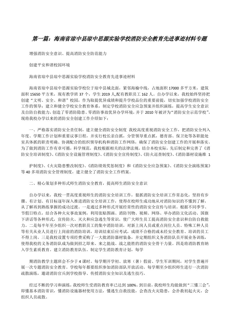 海南省琼中县琼中思源实验学校消防安全教育先进事迹材料专题[修改版]