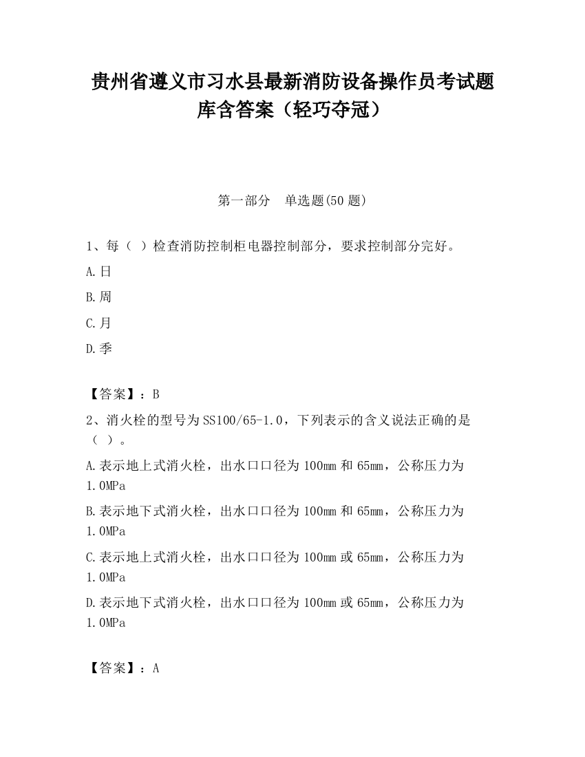 贵州省遵义市习水县最新消防设备操作员考试题库含答案（轻巧夺冠）