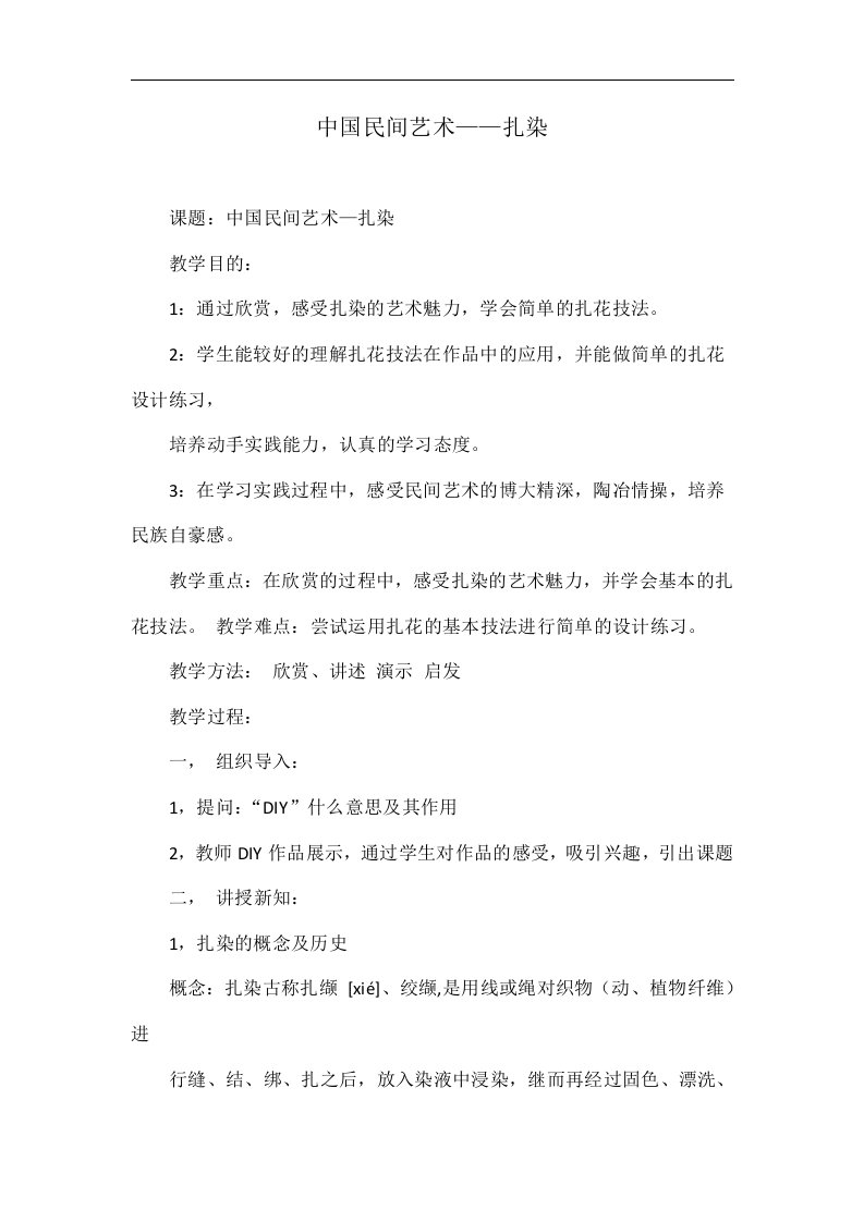 中国民间艺术——扎染