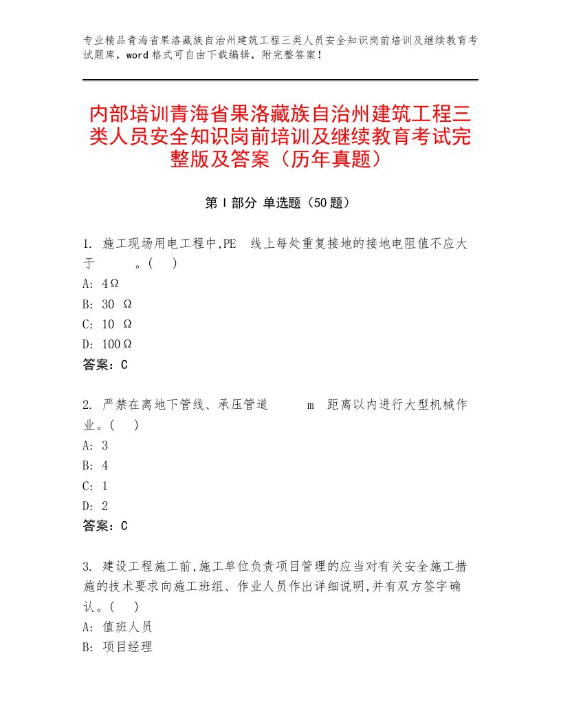 内部培训青海省果洛藏族自治州建筑工程三类人员安全知识岗前培训及继续教育考试完整版及答案（历年真题）