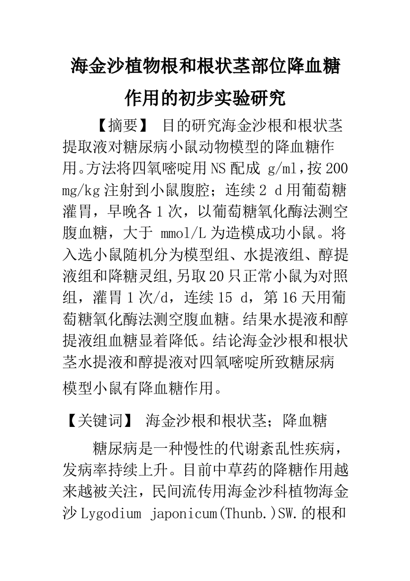 海金沙植物根和根状茎部位降血糖作用的初步实验研究