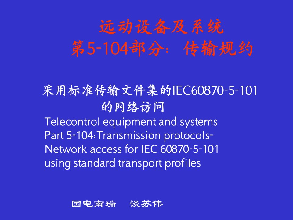 IEC104规约详细讲解