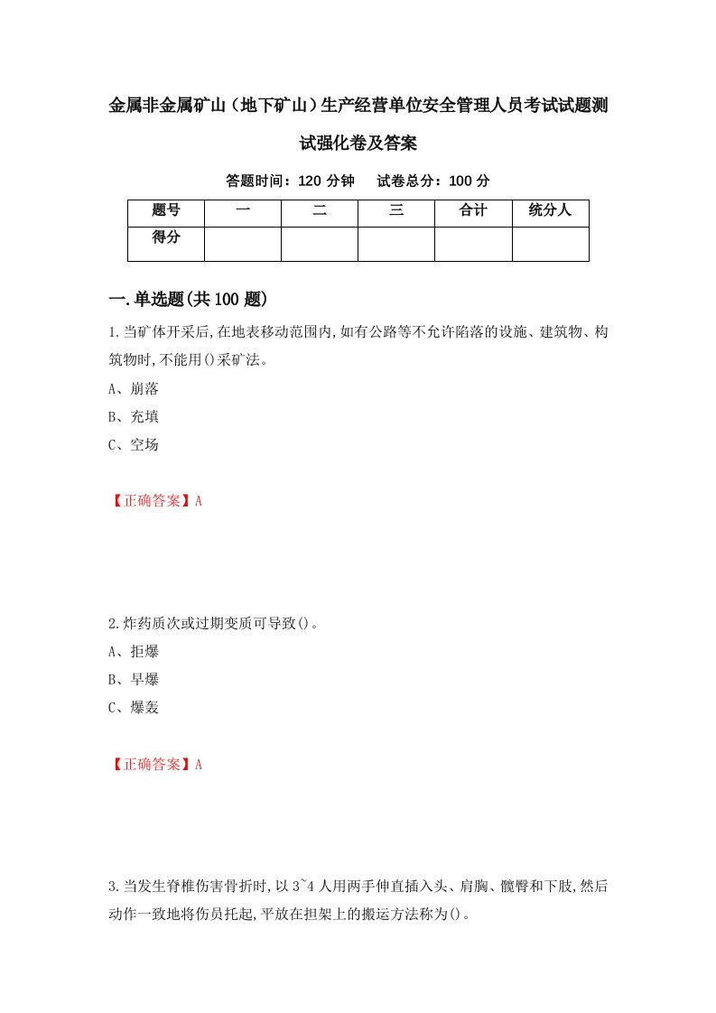 金属非金属矿山地下矿山生产经营单位安全管理人员考试试题测试强化卷及答案30