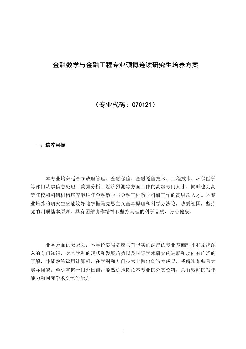 金融数学与金融工程专业硕博连读研究生培养方案