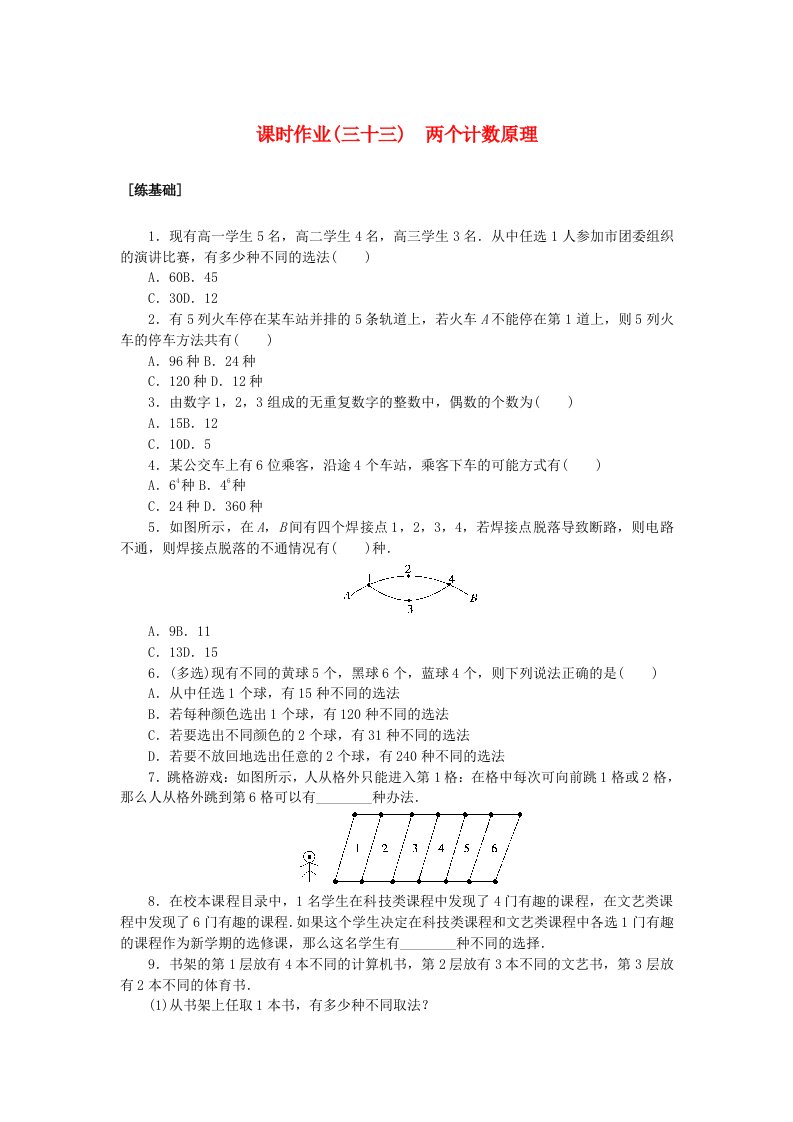 新教材2023版高中数学课时作业三十三两个计数原理湘教版选择性必修第一册