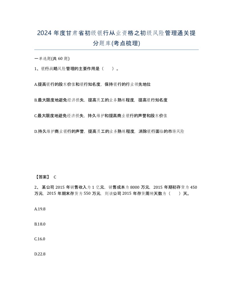 2024年度甘肃省初级银行从业资格之初级风险管理通关提分题库考点梳理