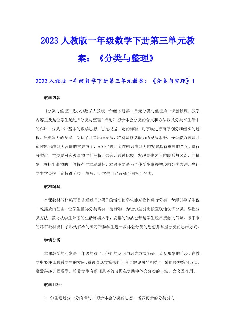 2023人教版一年级数学下册第三单元教案：《分类与整理》