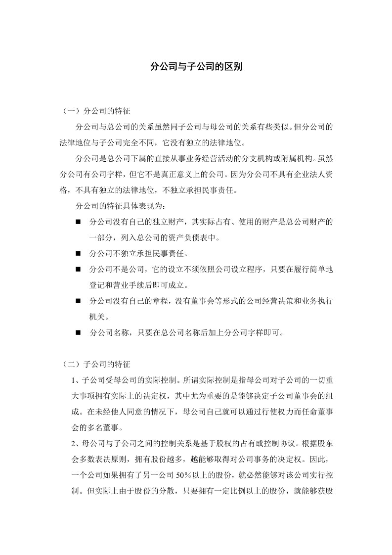 分公司与子公司的区别和差异