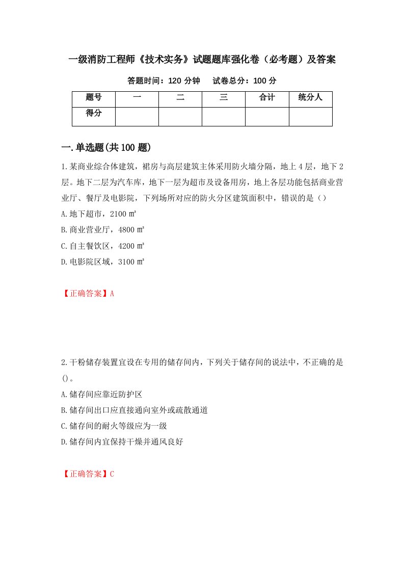 一级消防工程师技术实务试题题库强化卷必考题及答案第27套