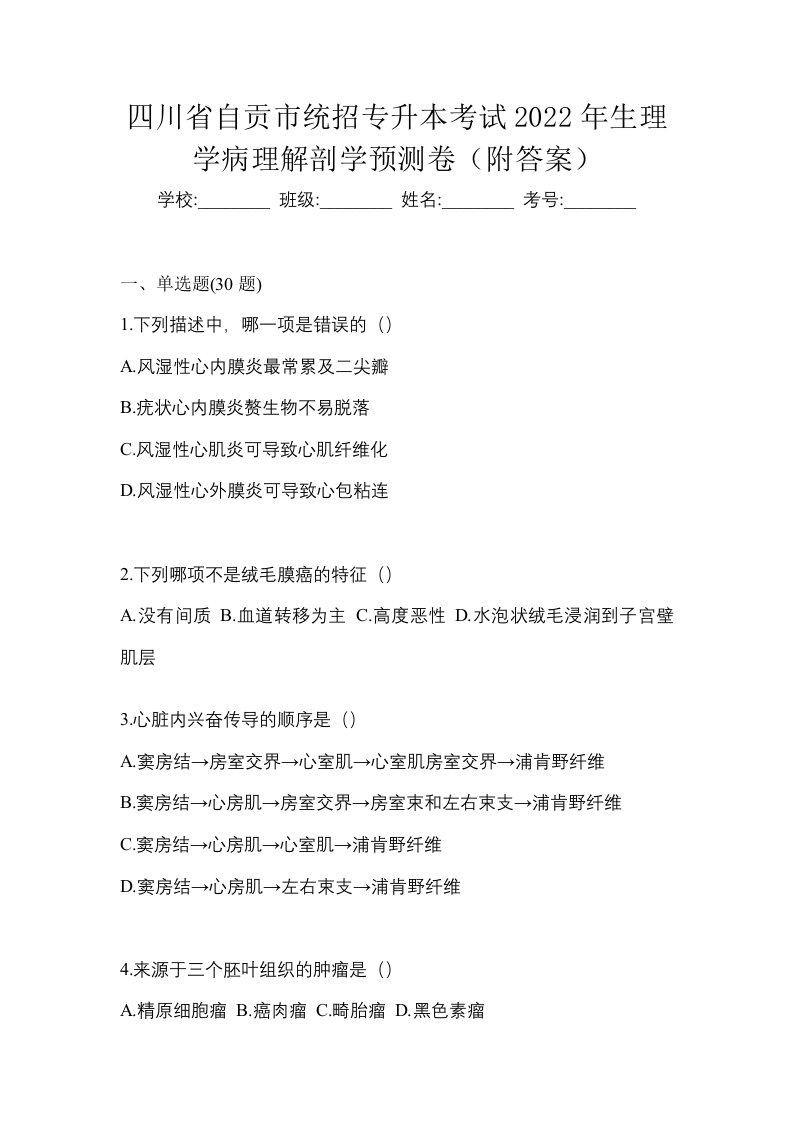 四川省自贡市统招专升本考试2022年生理学病理解剖学预测卷附答案