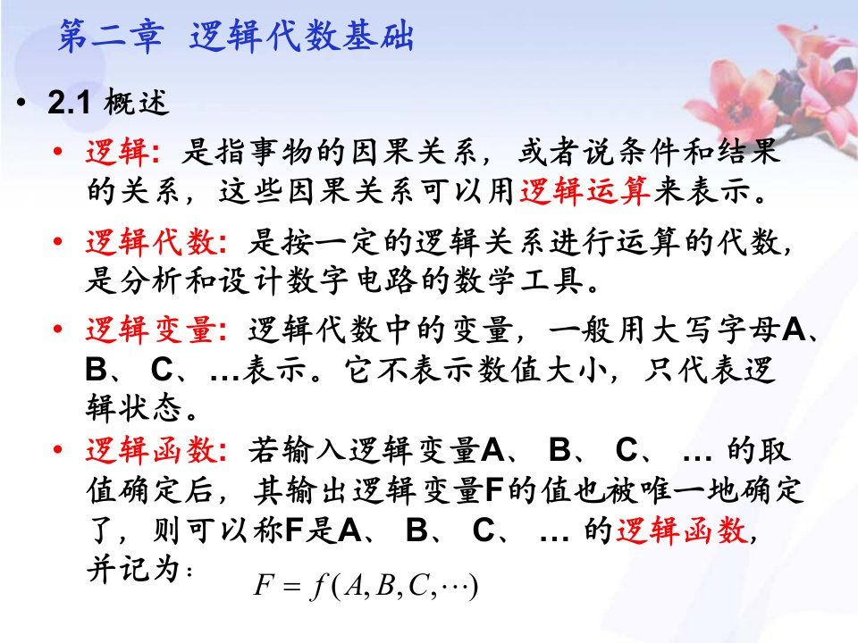 数字电子技术刘汉华第2章逻辑代数基础