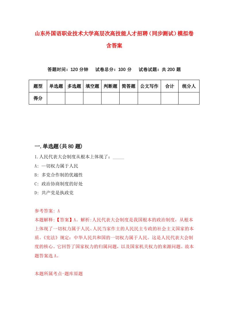 山东外国语职业技术大学高层次高技能人才招聘同步测试模拟卷含答案0