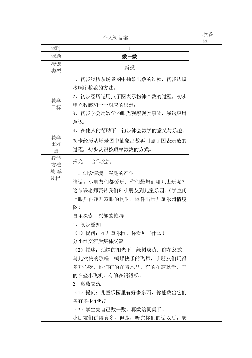 2012苏教版小学一年级数学上册1——5单元教案