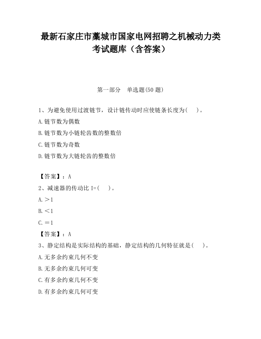 最新石家庄市藁城市国家电网招聘之机械动力类考试题库（含答案）