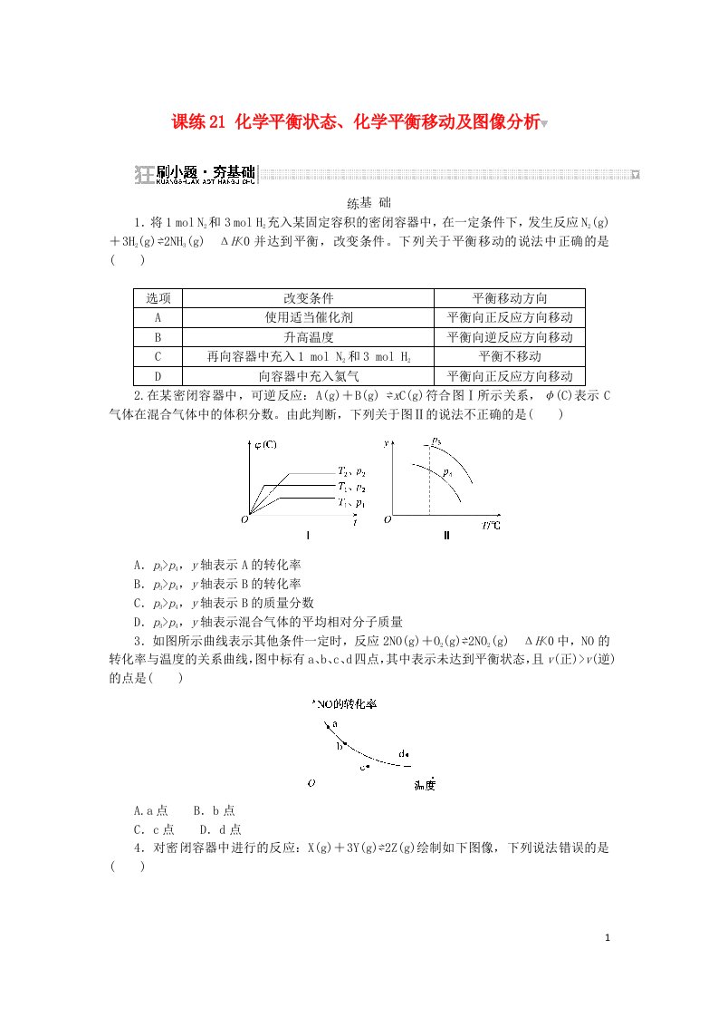 2024版新教材高考化学复习特训卷课练21化学平衡状态化学平衡移动及图像分析