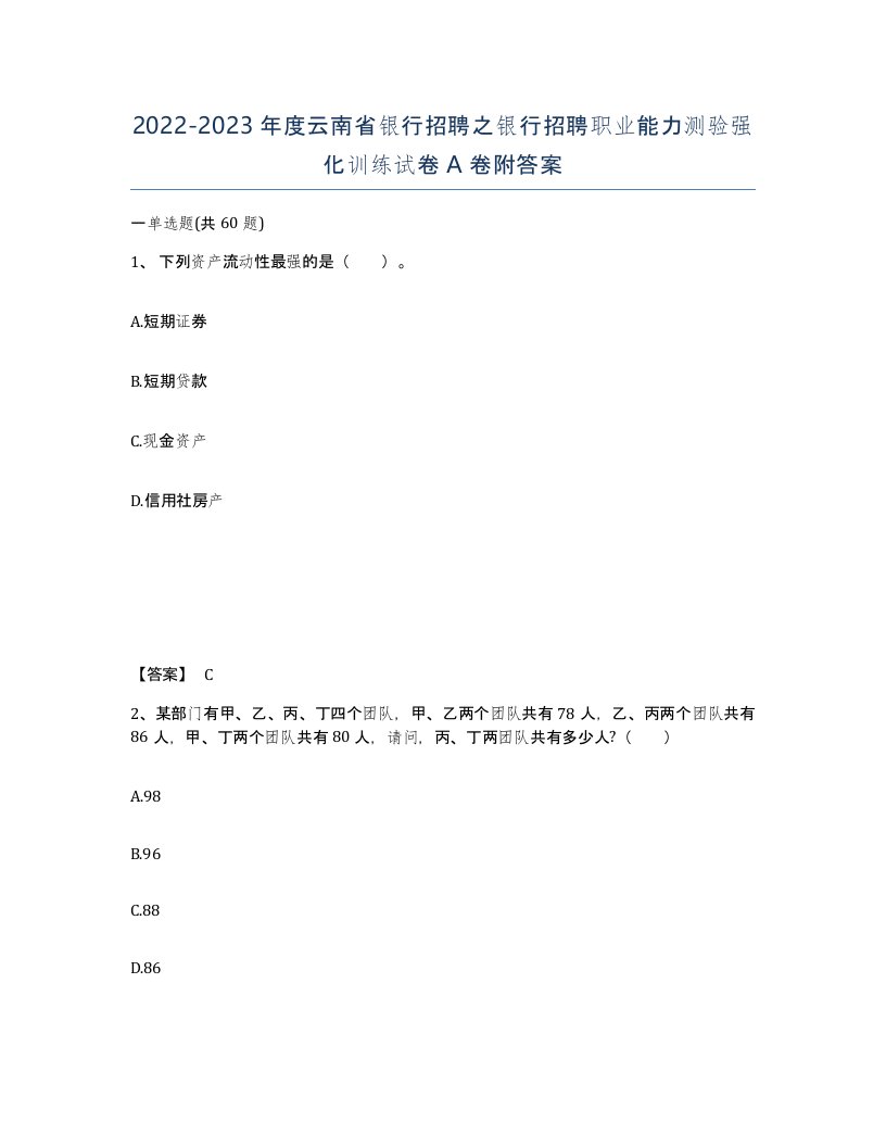 2022-2023年度云南省银行招聘之银行招聘职业能力测验强化训练试卷A卷附答案