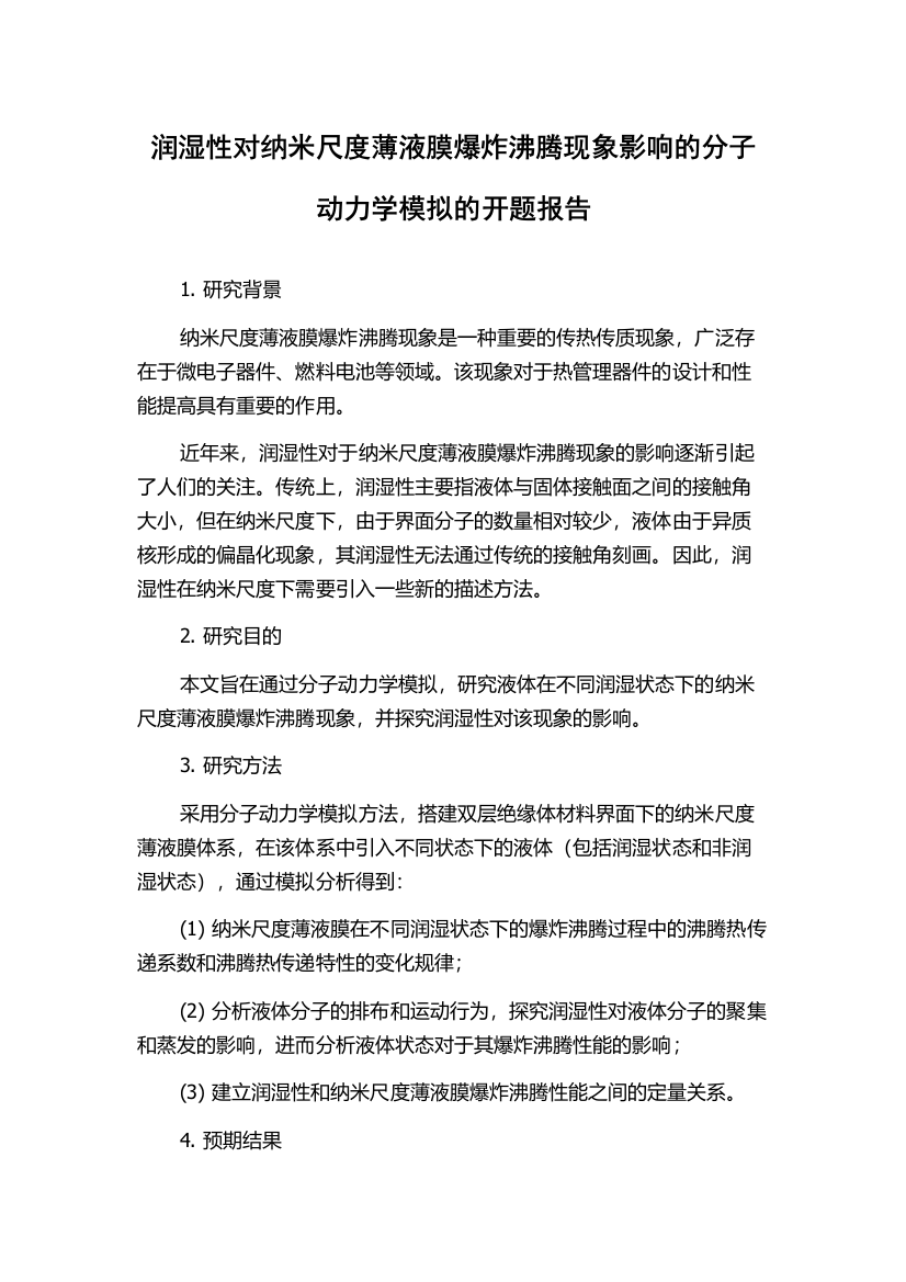 润湿性对纳米尺度薄液膜爆炸沸腾现象影响的分子动力学模拟的开题报告